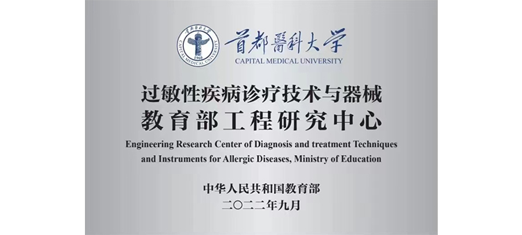 亚州骚鸡巴过敏性疾病诊疗技术与器械教育部工程研究中心获批立项